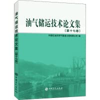 Collected Papers on Oil and Gas Storage and Transportation Technology Volume 17Chinese Edition