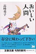 おいしい人間 4167587092 Book Cover
