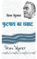 Footpath Ka Samrat Footpath Ka Samrat