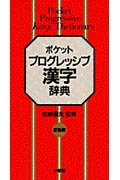 Pocket progressive kanji dictionary (1998) ISBN: 4095060514 [Japanese Import] 4095060514 Book Cover