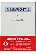 森嶋通夫著作集〈6〉リカードの経済学―分配と成長の一般均衡理論