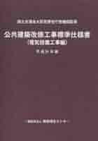 タ　公共建築工事標準仕様書　機械設備工事編 平成３１年版 公共建築工事標準仕様書 機械設備工事編 平成31年版 【バック