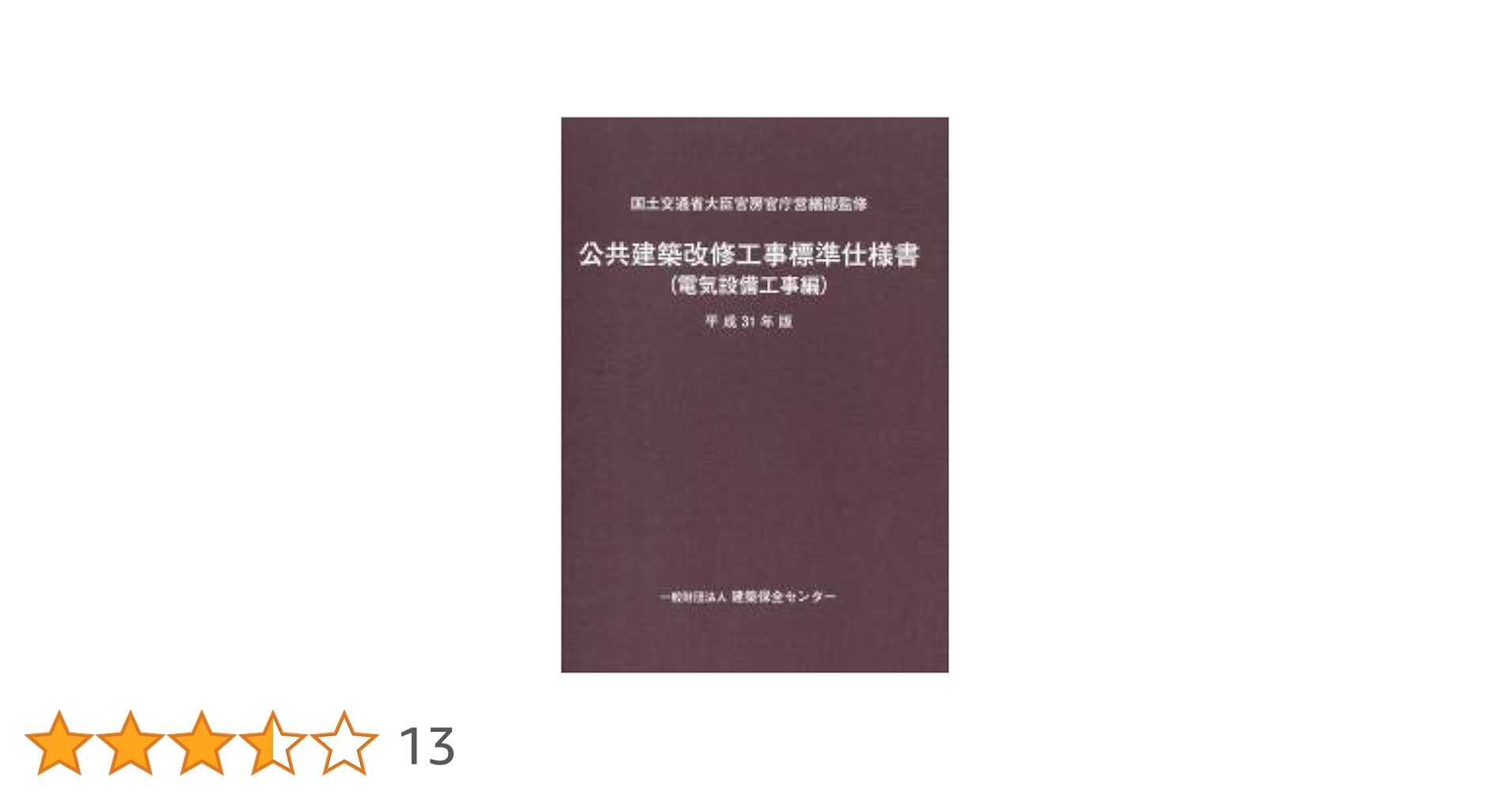 【中古】 公共建築改修工事標準仕様書 建築工事編　平成１６年版/建築保全センター/建築保全センター Amazon.co.jp: 公共建築改修工事標準仕様書(建築工事編) (平成31