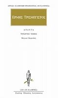 Ερμής ο Τρισμέγιστος: Άπαντα, Μαγικά - Κυρανίδες 9603824305 Book Cover