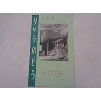 A10 高知 龍河洞 天降石 神の壺 洞内発見の弥生式土器 連星殿 千枚岩 旅行案内 観...