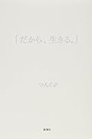 だから、生きる 4103395915 Book Cover