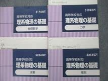 ＜専用＞【苑田 尚之テキスト；理系物理の基礎＜物理数学/力学/電気/波動＞】4冊 東進 高等学校対応 理系物理の基礎 物理数学/力学/電気/波動 テキスト