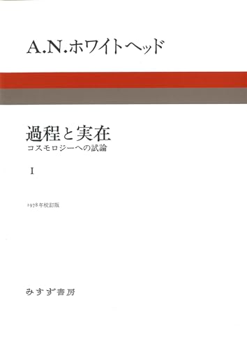 過程と実在　1　新装版――コスモロジーへの試論