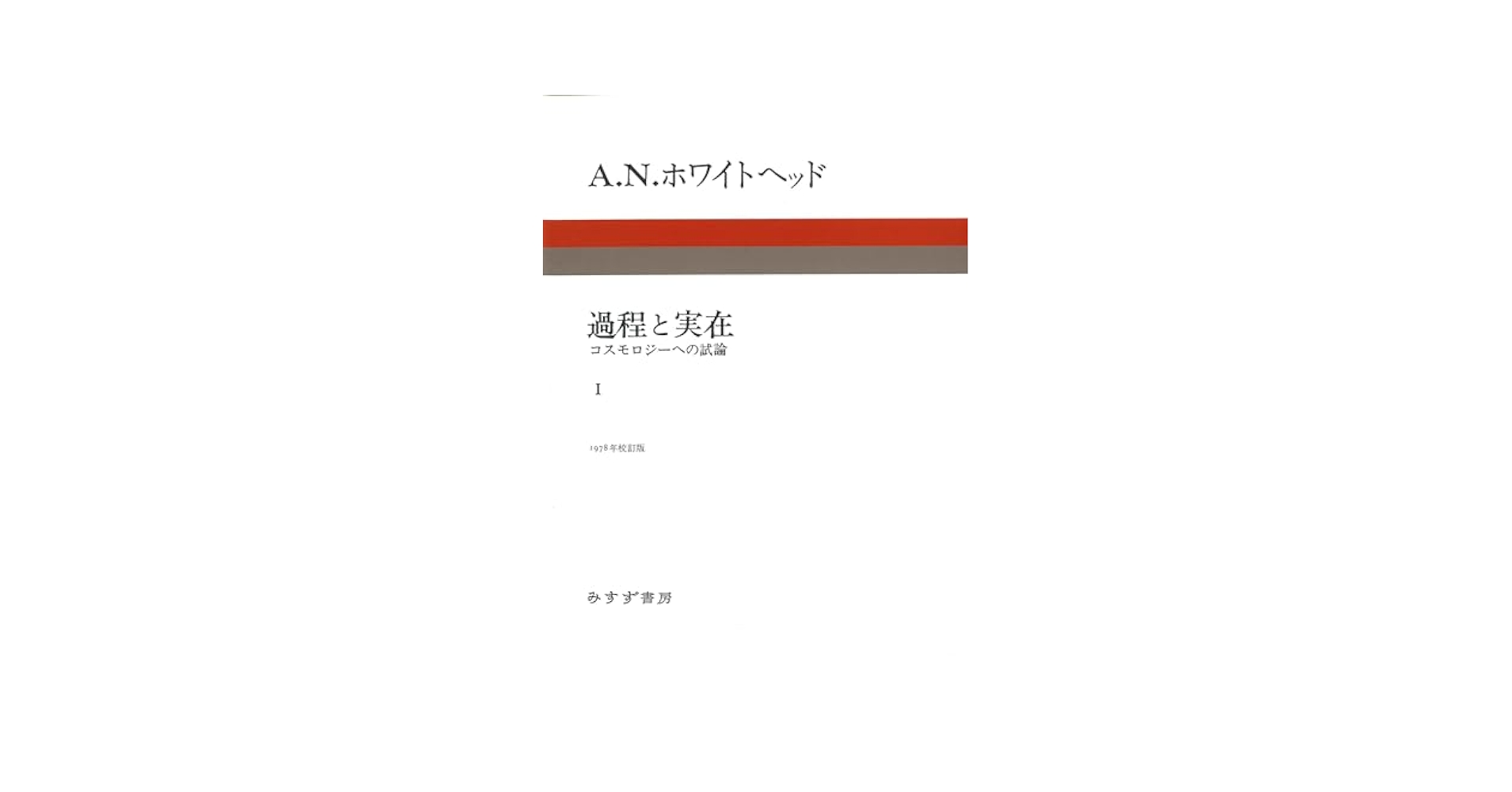 過程と実在 コスモロジーへの試論 1 ＋ 2 Amazon.co.jp: 過程と実在〈2〉コスモロジーへの試論 : A.N
