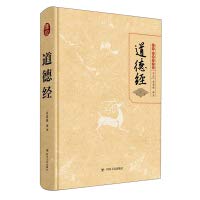 Tao Te Ching (classical Chinese culture handed down this whole set)(Chinese Edition)