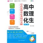 Paperback The number of high school physics and chemistry formulas and theorems compulsory full knowledge of the solution (compulsory + elective)(Chinese Edition) Book
