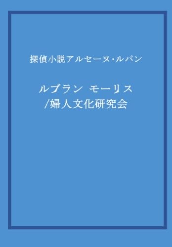探偵小説アルセーヌ･ルパン