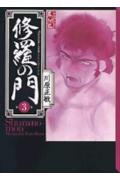 修羅の門(3) (講談社漫画文庫 か 7-3)