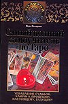 most complete tutorial on Tarot Samyy polnyy samouchitel po Taro 5170599277 Book Cover