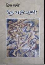 Hardcover Weh Gye Paani [Punjabi] Book