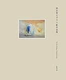 清宮質文ガラス絵作品集