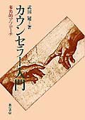 KaunseraÌ„ nyuÌ„mon : takakuteki apuroÌ„chi. 4414403146 Book Cover