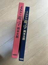 Amazon.co.jp: 岡本太郎 遊ぶ字 日本芸術出版社 1981年発行 Taro