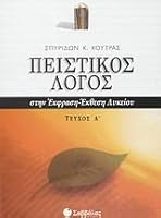 Πειστικός Λόγος στην Έκφραση-Έκθεση Λυκείου Τεύχος Β' 9604237713 Book Cover