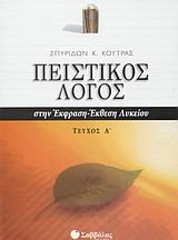Paperback peistikos logos stin ekfrasi-ekthesi lykeiou [Greek] Book