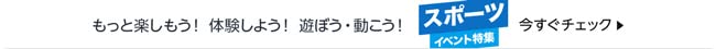 スポーツイベント特集