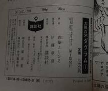 Amazon | 初版森藤よしひろ太陽の牙 ダグラム全3巻 昭和57年 全