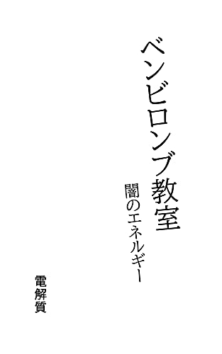 benbironbu kyoushitsu: dark energy (Japanese Edition)