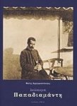 Leukoma Papadiamante 9608651255 Book Cover