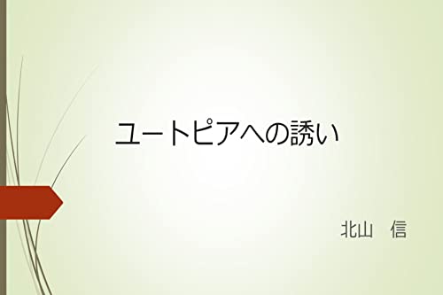 ユートピアへの誘い