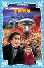 楽天 無料電子書籍 宇宙戦争 (講談社青い鳥文庫) バイ