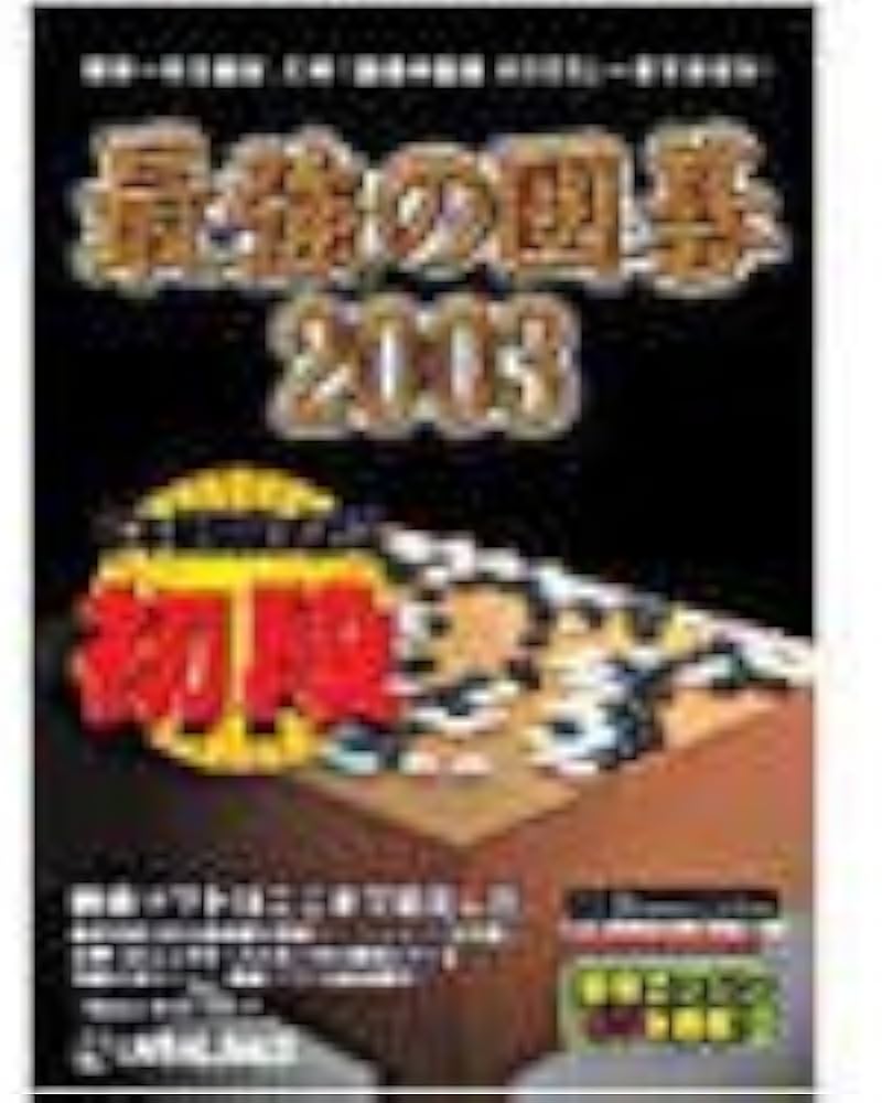 Amazon.co.jp: 最強の囲碁 2003 : Software