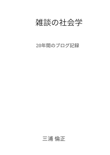 雑談の社会学 (Japanese Edition)