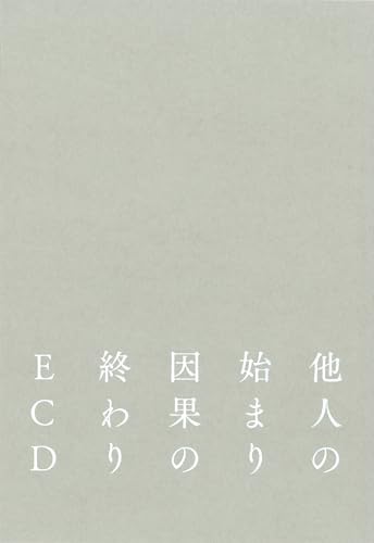 他人の始まり 因果の終わり