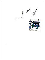 キンドル 無料電子書籍 海 (福音館の科学シリーズ) バイ