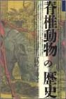 脊椎動物の歴史 (自然誌選書)
