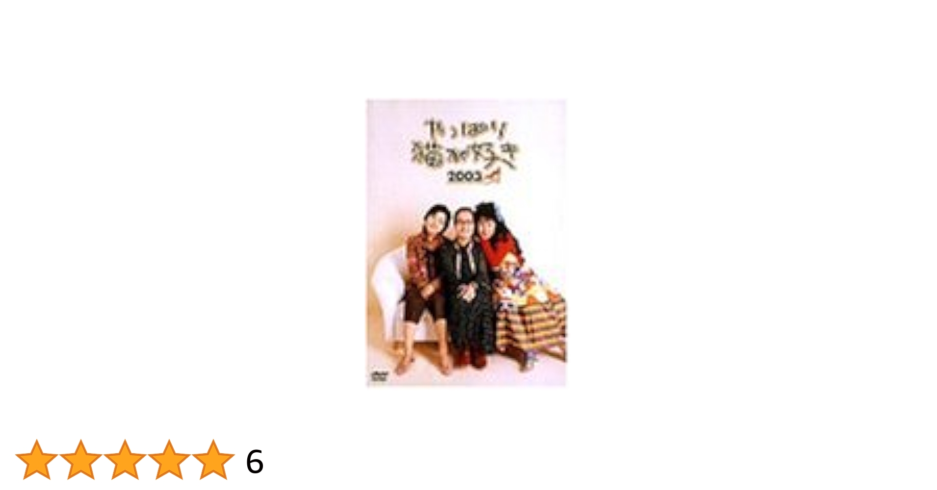 「やっぱり猫が好き殺人事件」DVD Amazon.co.jp: やっぱり猫が好き殺人事件 [DVD] : もたいまさこ