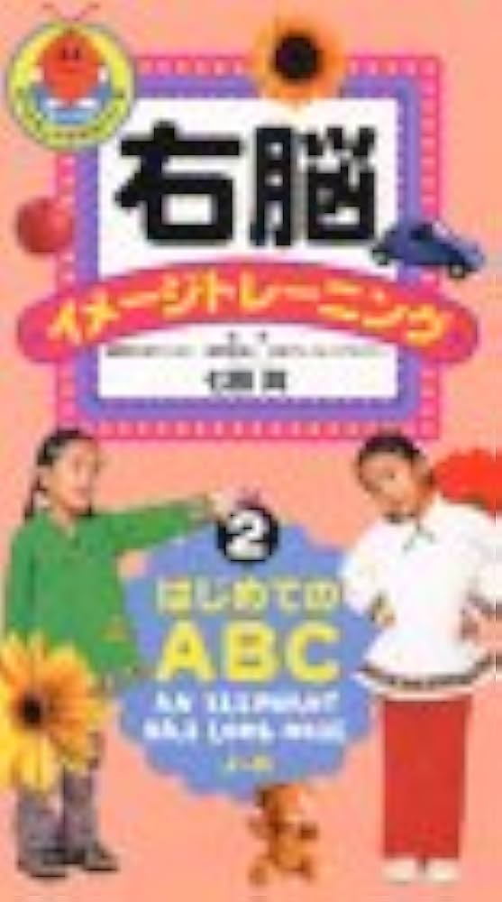 Amazon.co.jp: 右脳イメージトレーニング はじめてのABC(2) [VHS