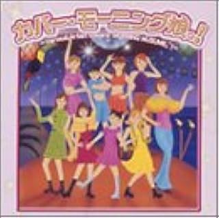 カバー・モーニング娘。! ~Various Artist Covers “MORNING MUSUME”