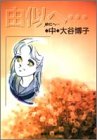 由似へ…(中) (由似へ…) (集英社文庫(コミック版))
