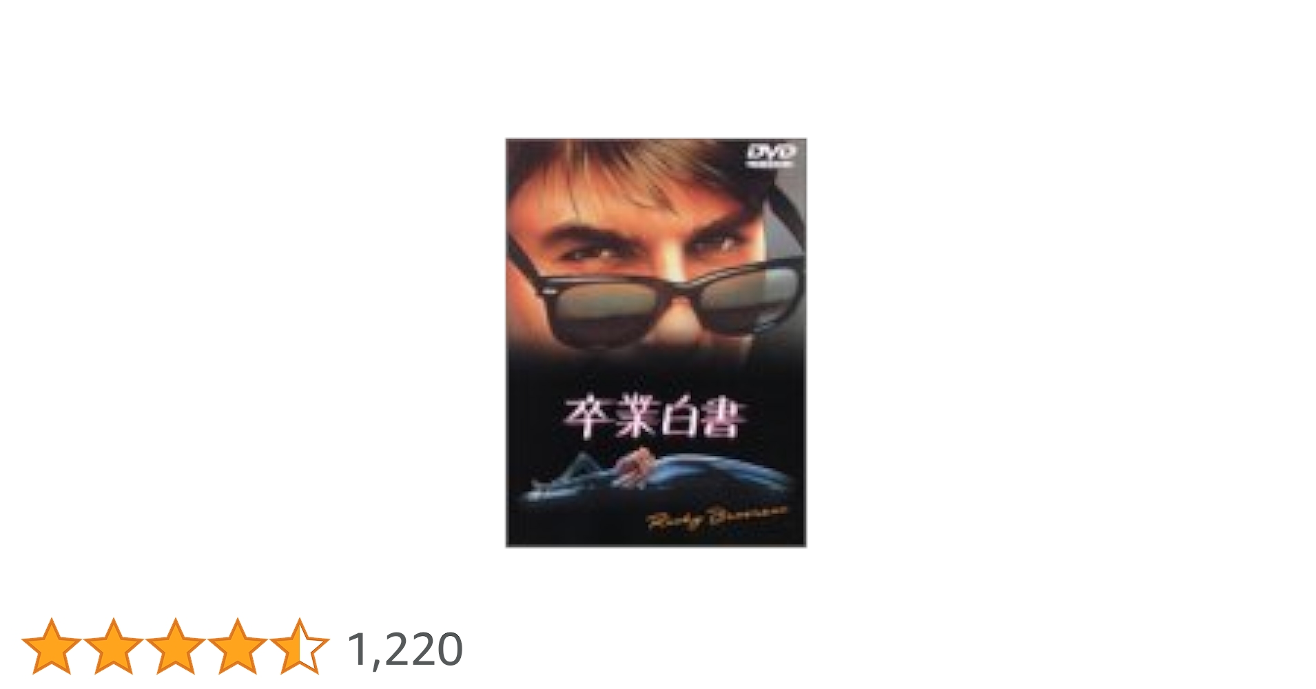 Amazon.co.jp: 卒業白書 [DVD] : トム・クルーズ, レベッカ