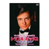 マイケル・J・フォックス トラブルボックス“恋とスパイと大作戦” [DVD]