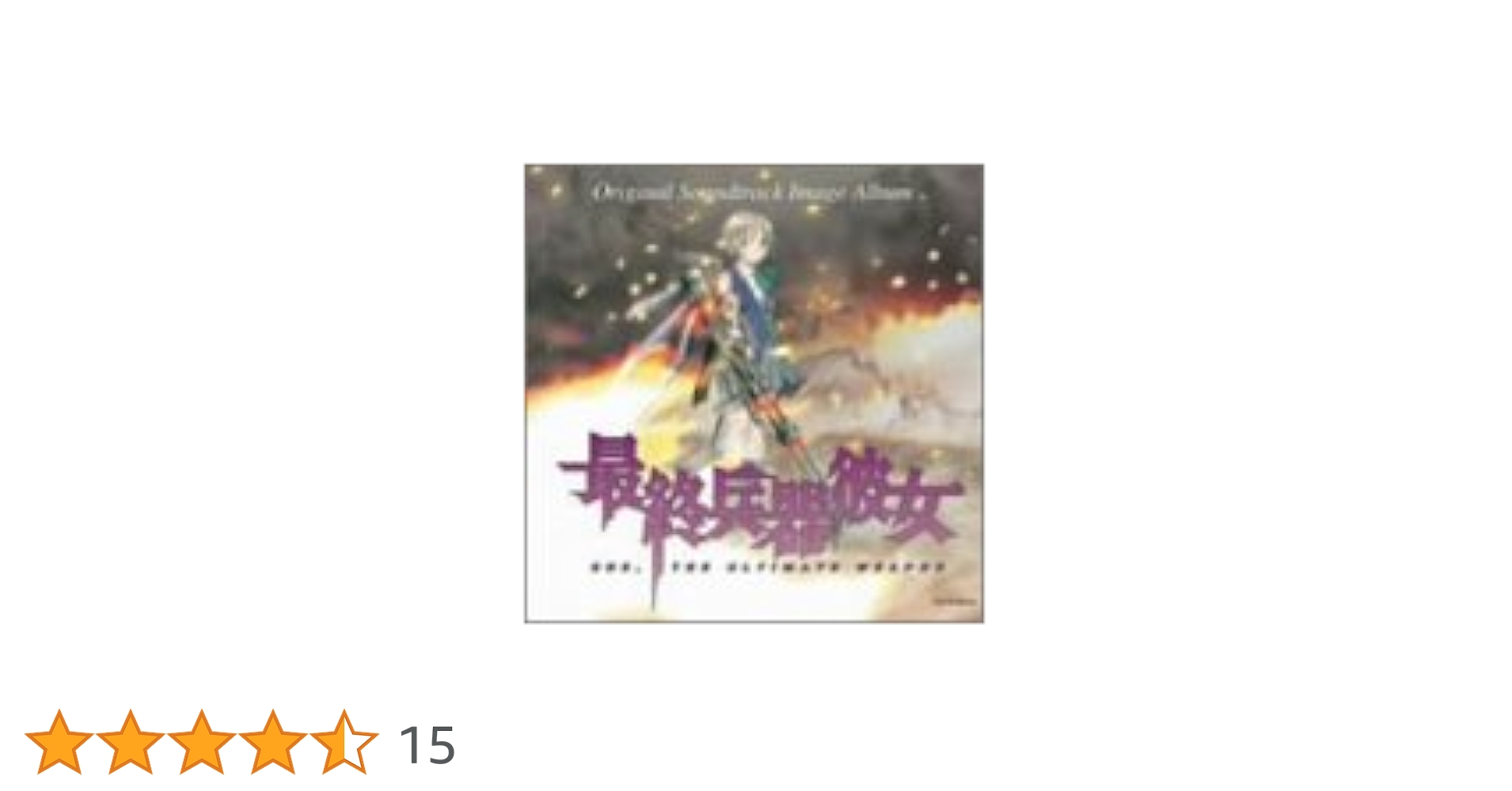 最終兵器彼女 BGM集CD 最終兵器彼女