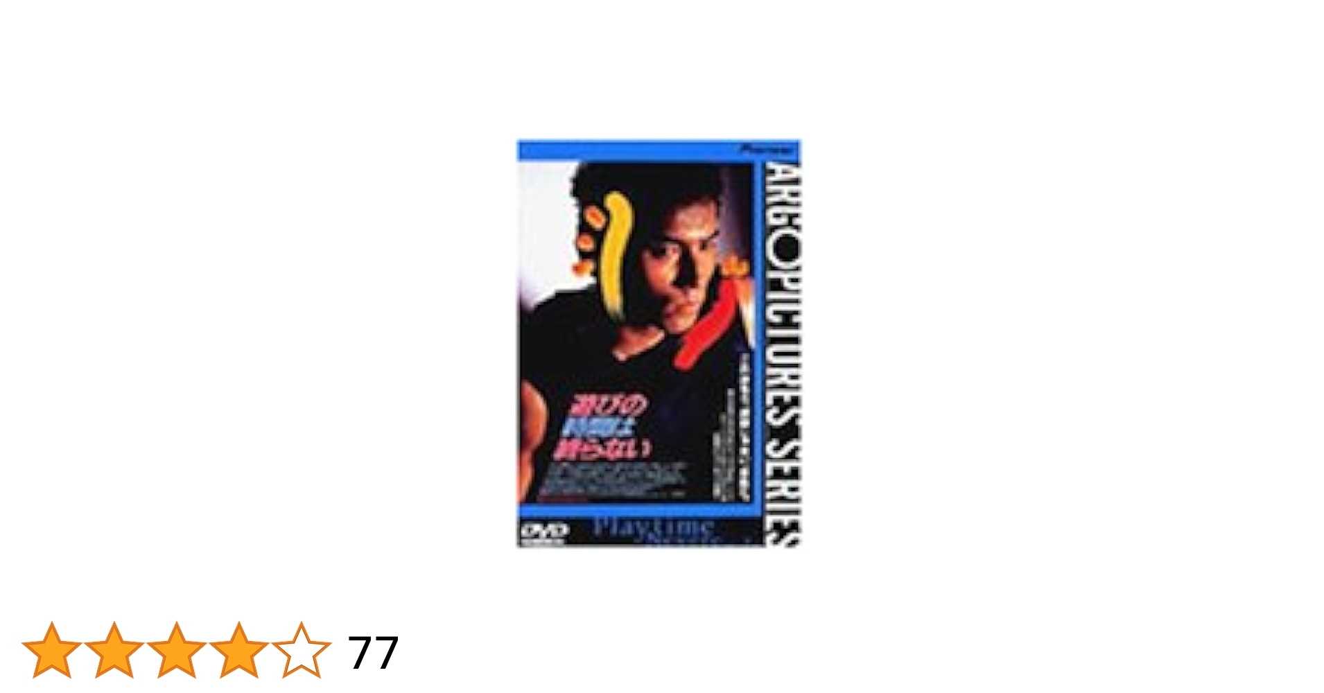 遊びの時間は終らない(1991)❗️音楽・高木完‼️ 遊びの時間は終らない(1991)❗️音楽・高木完‼️ 遊びの時間は