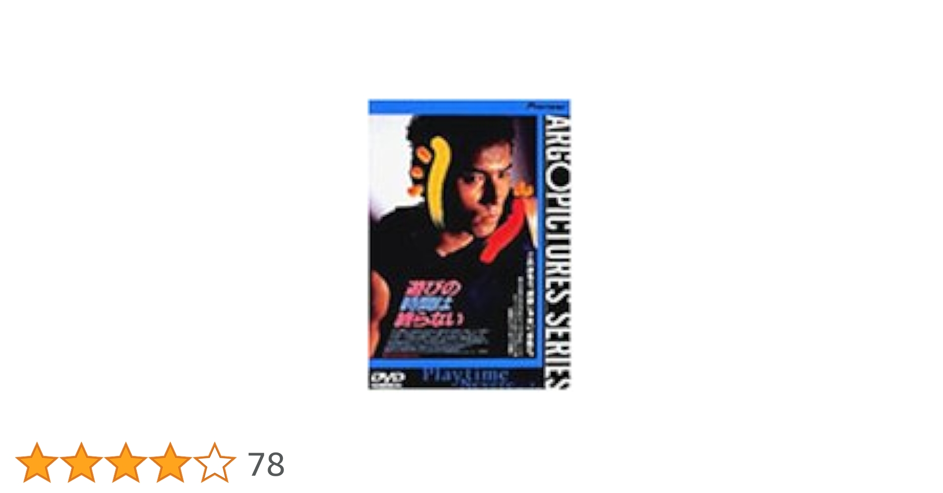 【DVD】遊びの時間は終らない('91アルゴプロジェクト) Amazon.co.jp: 遊びの時間は終らない [DVD] : 本木雅弘, 萩庭