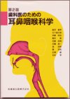 歯科医のための耳鼻咽喉科学
