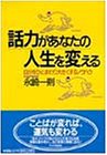 話力があなたの人生を変える―自分をひとまわり大きくするノウハウ