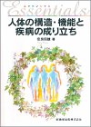 エッセンシャル人体の構造・機能と疾病の成り立ち