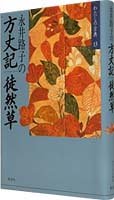 永井路子の 方丈記/徒然草 わたしの古典(13) (わたしの古典)
