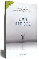 Haim Behamtana (Life on Hold, Hebrew Edition) B00NBBLC4S Book Cover