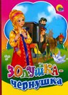 Hardcover Zolushka-chernushka [Russian] Book